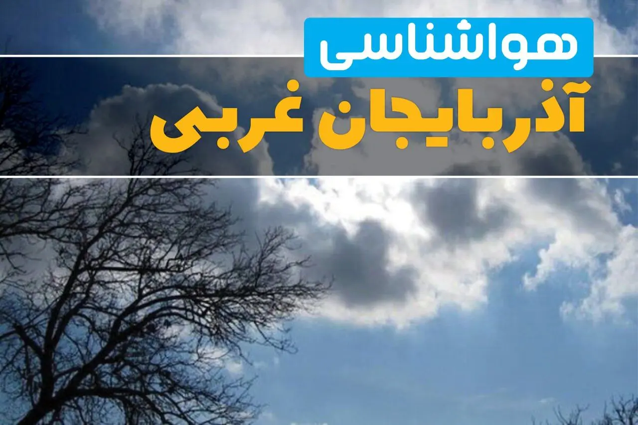 وضعیت هواشناسی آذربایجان غربی فرداجمعه ۲خرداد ۱۴۰۴ + وضعیت آب و هوای ارومیه جمعه ۲ خرداد ۱۴۰۴ 