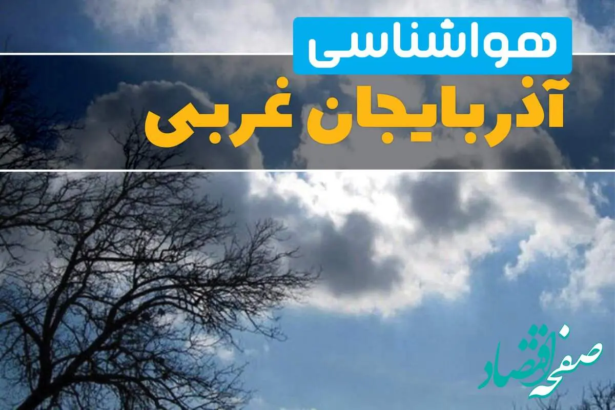 وضعیت هواشناسی آذربایجان غربی فرداجمعه ۲خرداد ۱۴۰۴ + وضعیت آب و هوای ارومیه جمعه ۲ خرداد ۱۴۰۴