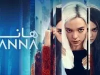 زمان پخش و تکرار سریال هانا از شبکه تماشا