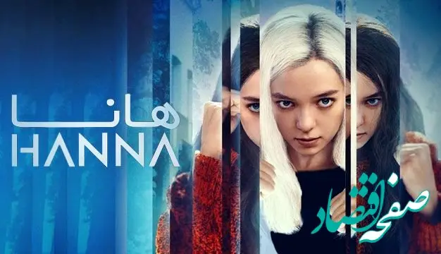 زمان پخش و تکرار سریال هانا از شبکه تماشا