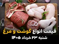 قیمت گوشت، مرغ و تخم مرغ امروز شنبه ۲۳ خرداد ۱۴۰۵ | نرخ جدید مرغ، گوشت گوسفندی و گوساله