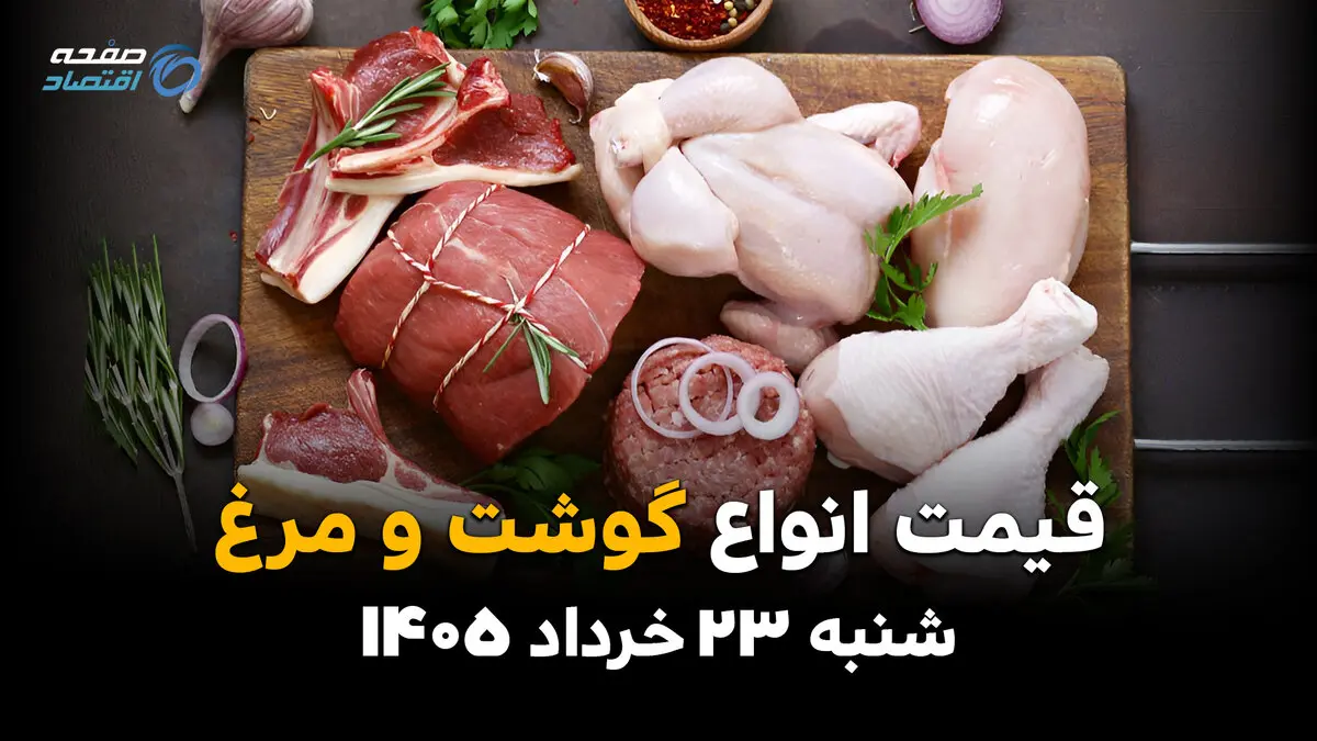 قیمت گوشت، مرغ و تخم مرغ امروز شنبه ۲۳ خرداد ۱۴۰۵ | نرخ جدید مرغ، گوشت گوسفندی و گوساله