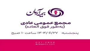مجمع عمومی عادی به‌طور فوق‌العاده 27 شهریور 1404