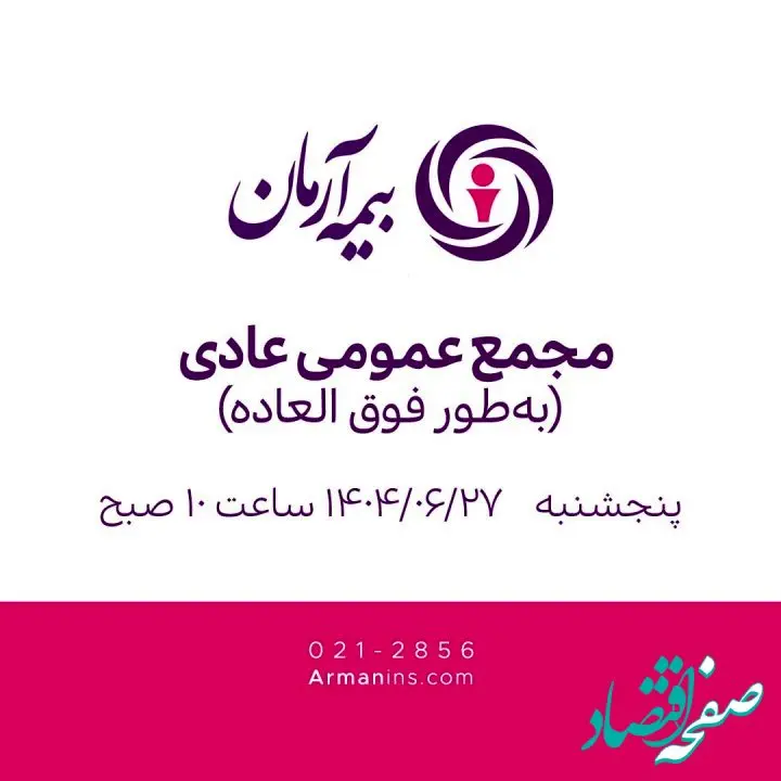 مجمع عمومی عادی به‌طور فوق‌العاده 27 شهریور 1404