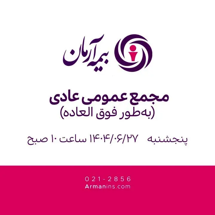 مجمع عمومی عادی بهطور فوقالعاده 27 شهریور 1404