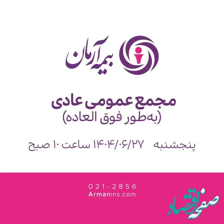 مجمع عمومی عادی به‌طور فوق‌العاده 27 شهریور 1404