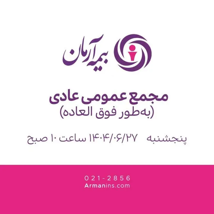 مجمع عمومی عادی به‌طور فوق‌العاده 27 شهریور 1404