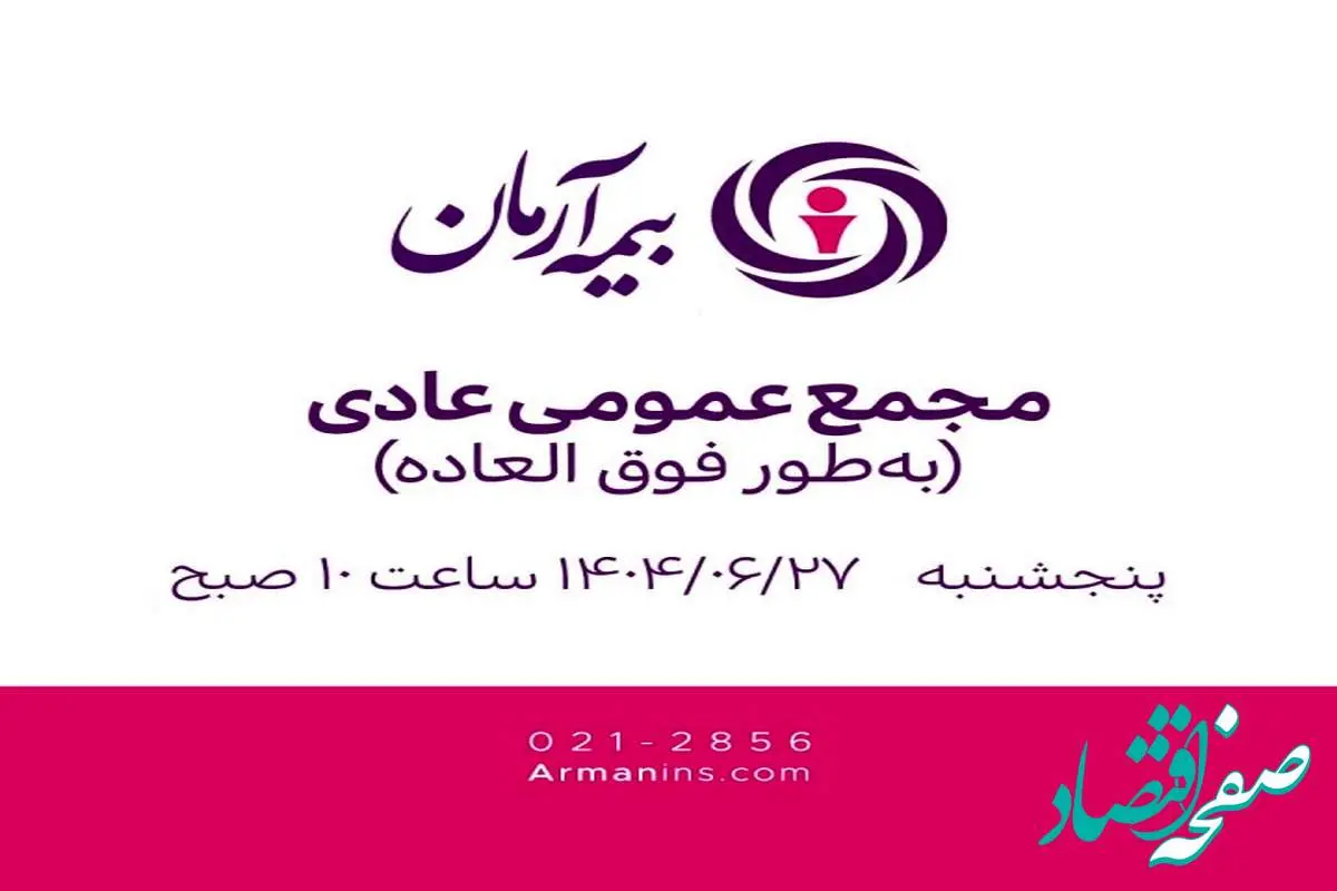مجمع عمومی عادی بهطور فوقالعاده 27 شهریور 1404