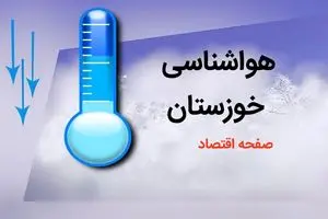 پیش بینی هواشناسی خوزستان طی ۲۴ ساعت آینده | پیش بینی وضعیت آب و هوا خوزستان فردا دوشنبه ۸ بهمن ماه ۱۴۰۳ | هواشناسی اهواز