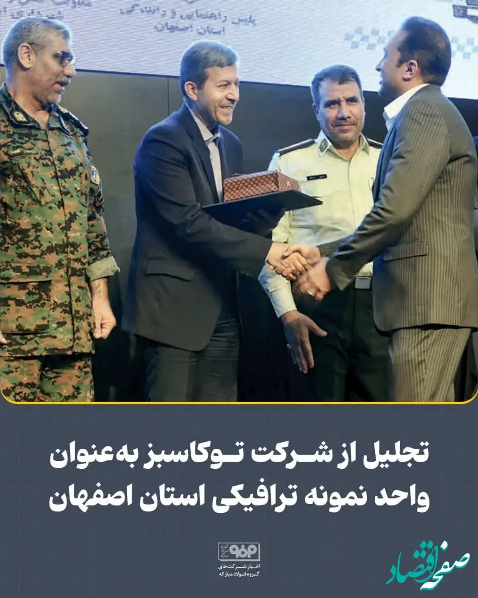 تجلیل از شرکت توکاسبز به‌عنوان واحد نمونه ترافیکی استان اصفهان