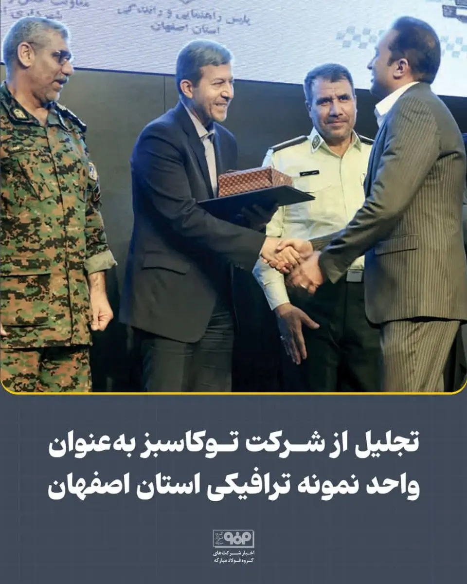 تجلیل از شرکت توکاسبز بهعنوان واحد نمونه ترافیکی استان اصفهان