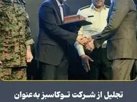 تجلیل از شرکت توکاسبز به‌عنوان واحد نمونه ترافیکی استان اصفهان