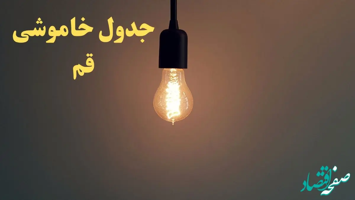 زمان قطعی برق قم امروز شنبه ۴ اسفند ۱۴۰۳ اعلام شد + جدول خاموشی برق قم امروز چهارم اسفند ماه ۱۴۰۳