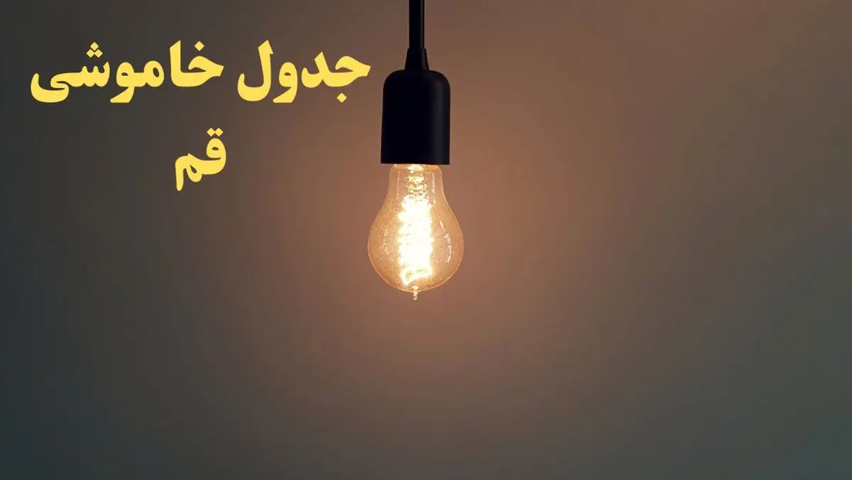 زمان قطعی برق قم امروز شنبه ۴ اسفند ۱۴۰۳ اعلام شد + جدول خاموشی برق قم امروز چهارم اسفند ماه ۱۴۰۳
