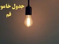 زمان قطعی برق قم امروز شنبه ۴ اسفند ۱۴۰۳ اعلام شد + جدول خاموشی برق قم امروز چهارم اسفند ماه ۱۴۰۳