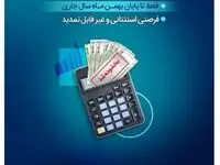 تنها یک‌ماه برای بهرمندی از مزایای طرح حامی بانک سینا فرصت باقی است