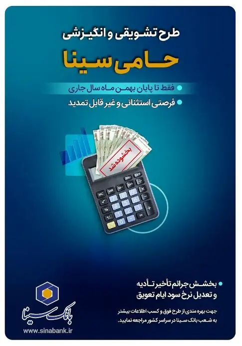 تنها یک‌ماه برای بهرمندی از مزایای طرح حامی بانک سینا فرصت باقی است