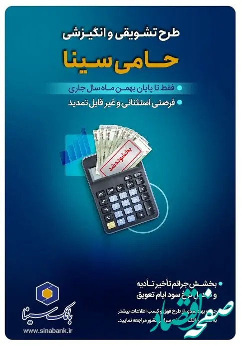 تنها یک‌ماه برای بهرمندی از مزایای طرح حامی بانک سینا فرصت باقی است