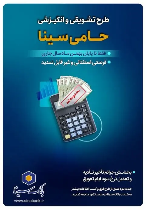 تنها یک‌ماه برای بهرمندی از مزایای طرح حامی بانک سینا فرصت باقی است