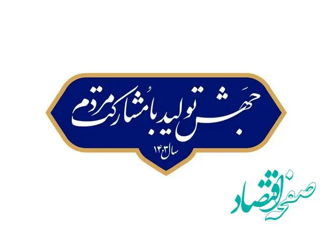 ۲۰ راهکار اجرایی برای تحقق "جهش تولید با مشارکت مردم"