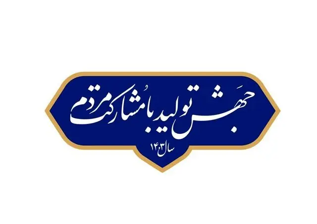 ۲۰ راهکار اجرایی برای تحقق "جهش تولید با مشارکت مردم"