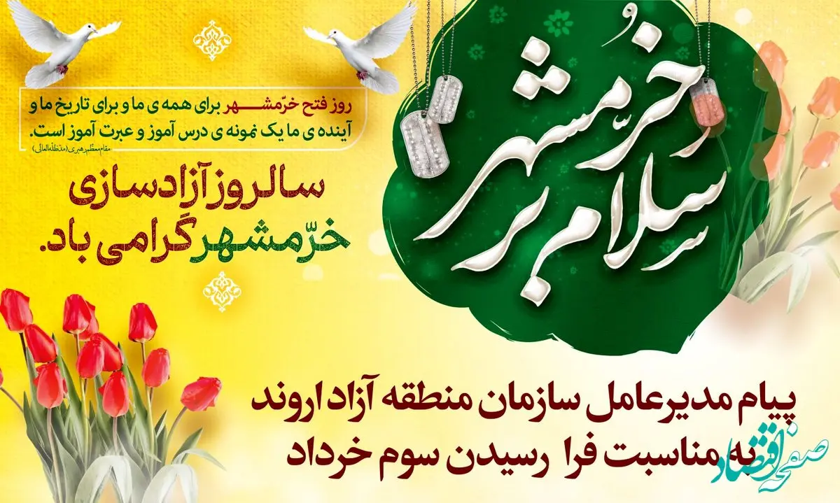 پیام مدیرعامل سازمان منطقه آزاد اروند به مناسبت فرارسیدن سوم خرداد


