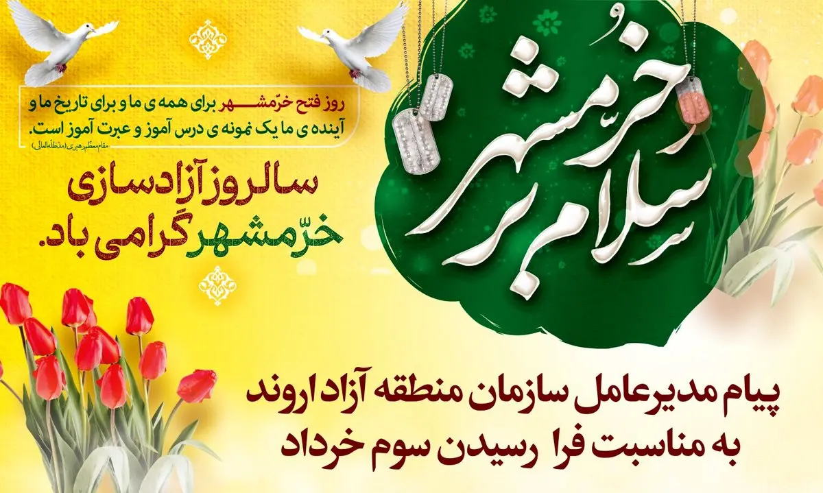 پیام مدیرعامل سازمان منطقه آزاد اروند به مناسبت فرارسیدن سوم خرداد