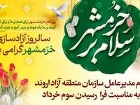پیام مدیرعامل سازمان منطقه آزاد اروند به مناسبت فرارسیدن سوم خرداد


