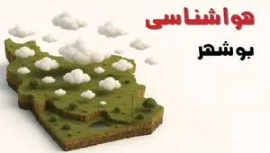 خبر فوری هواشناسی بوشهر ۲۴ ساعت آینده | پیش بینی وضعیت آب و هوا بوشهر فردا سه شنبه ۲۳ اردیبهشت ۱۴۰۴