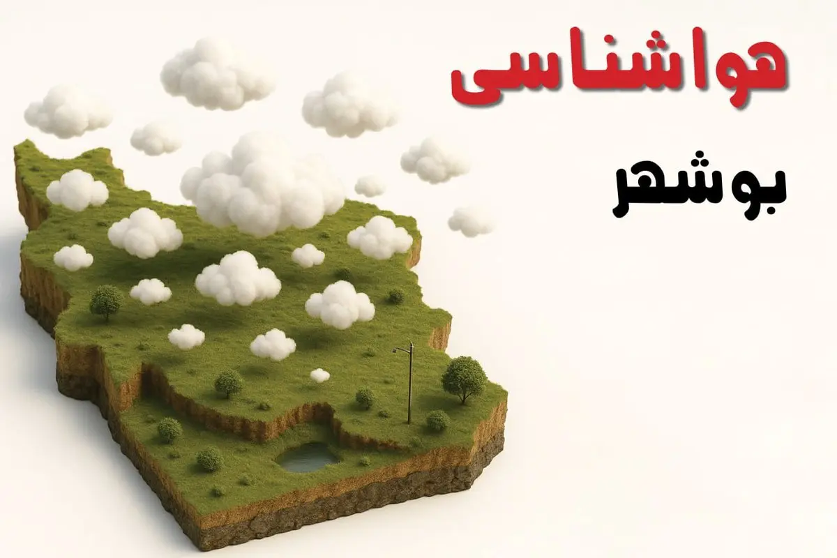 خبر فوری هواشناسی بوشهر ۲۴ ساعت آینده | پیش بینی وضعیت آب و هوا بوشهر فردا سه شنبه ۲۳ اردیبهشت ۱۴۰۴