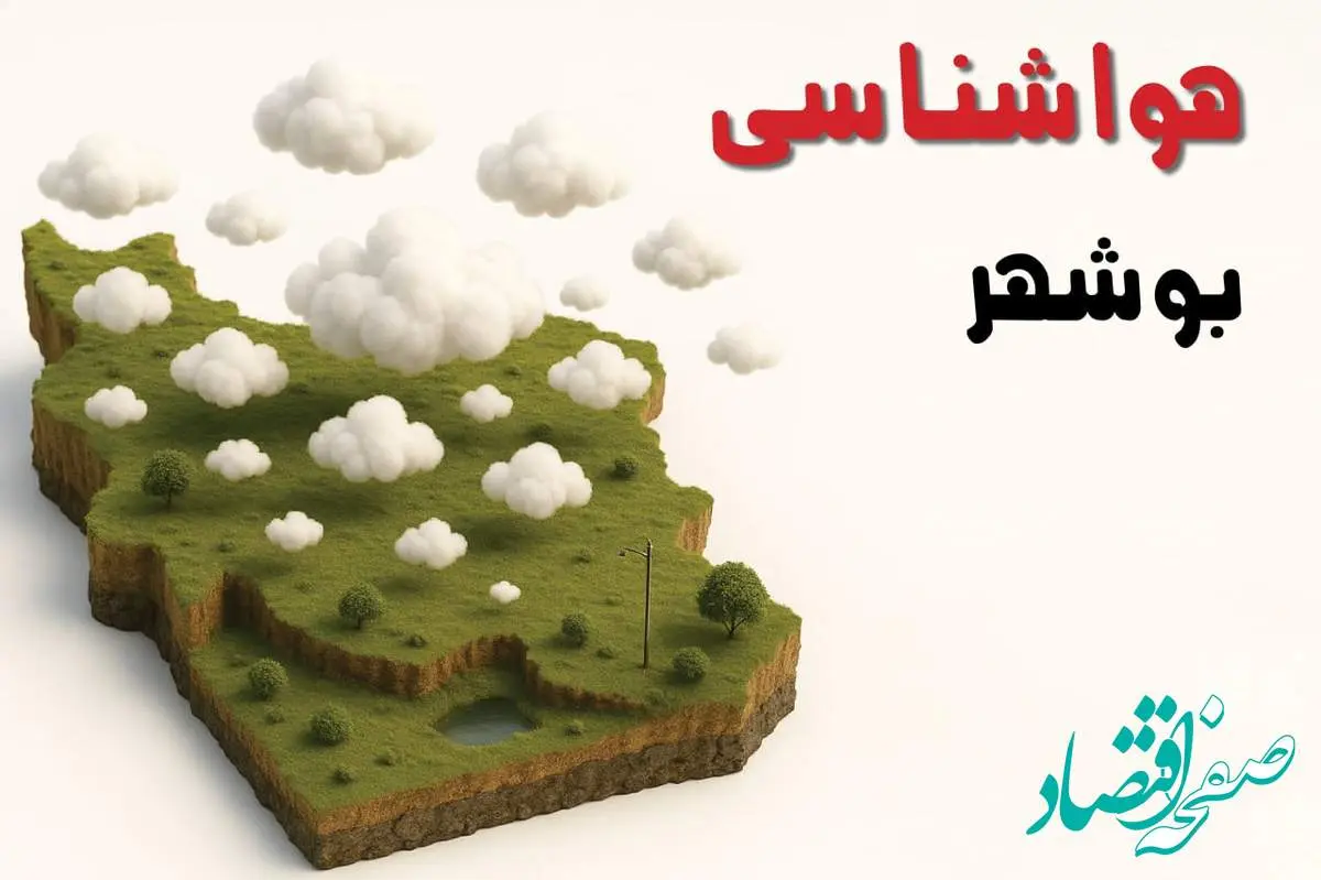 خبر فوری هواشناسی بوشهر ۲۴ ساعت آینده | پیش بینی وضعیت آب و هوا بوشهر فردا سه شنبه ۲۳ اردیبهشت ۱۴۰۴