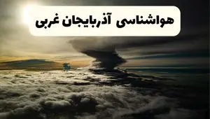 هواشناسی آذربایجان غربی فردا | پیش بینی وضعیت آب و هوا آذربایجان غربی فردا جمعه ۷ فروردین ماه ۱۴۰۵ | آب و هوای ارومیه + هواشناسی ارومیه