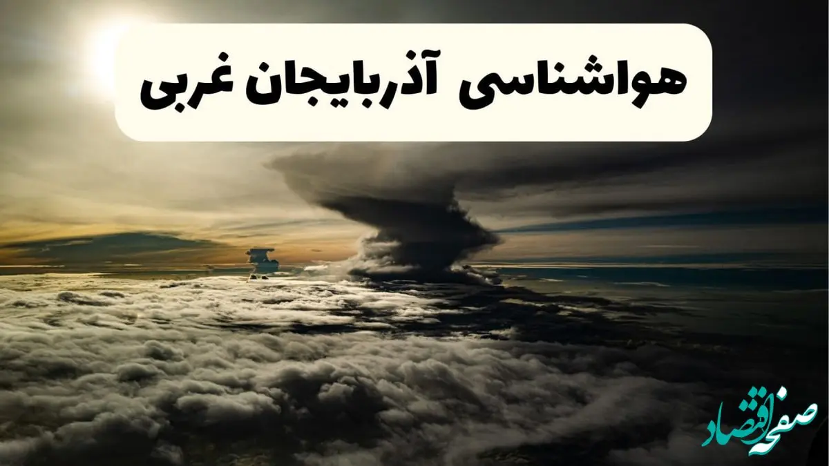 هواشناسی آذربایجان غربی فردا ۲۲ فروردین ماه | پیش‌ بینی وضعیت آب و هوا ارومیه فردا جمعه ۲۲ فروردین ۱۴۰۴ | پیش‌ بینی آب و هوای آذربایجان غربی ۲۴ ساعت آینده