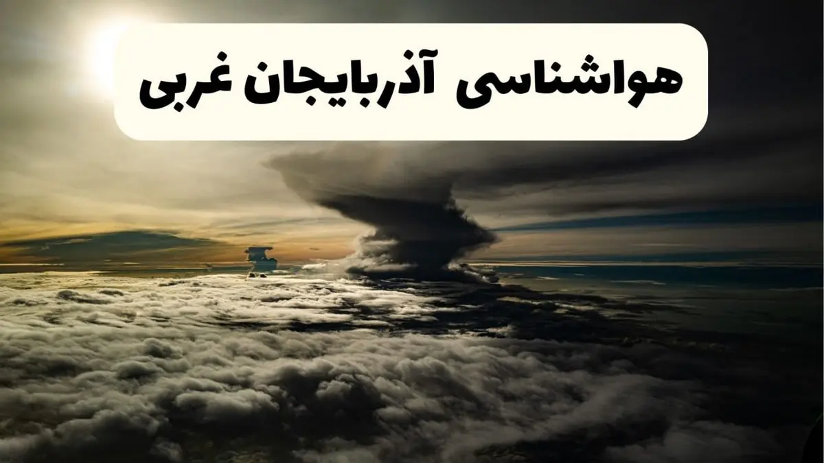 هواشناسی آذربایجان غربی؛ از گردوغبار تا سرعت باد در آذربایجانغربی