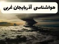 هواشناسی آذربایجان‌ غربی در ۲۴ ساعت آینده | پیش بینی وضعیت آب و هوا آذربایجان‌ غربی فردا ۵ اردیبهشت ماه ۱۴۰۴ 