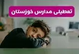 مدارس خوزستان شنبه تعطیل شد؟ / خبر رسمی تعطیلی مدارس اهواز ۲۶ مهر ۱۴۰۴