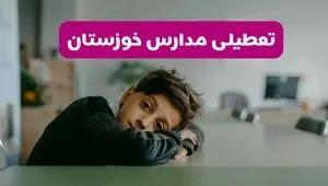 آیا مدارس خوزستان فردا یکشنبه ۱۹ بهمن ۱۴۰۴ تعطیل است؟ | تعطیلی مدارس اهواز یکشنبه