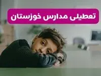 مدارس خوزستان شنبه تعطیل شد؟ / خبر رسمی تعطیلی مدارس اهواز ۲۶ مهر ۱۴۰۴