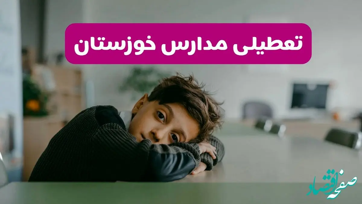 مدارس خوزستان شنبه تعطیل شد؟ / خبر رسمی تعطیلی مدارس اهواز ۲۶ مهر ۱۴۰۴