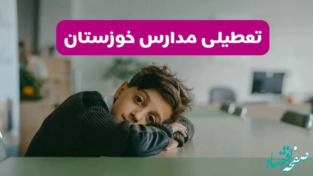 آیا مدارس خوزستان فردا یکشنبه ۱۹ بهمن ۱۴۰۴ تعطیل است؟ | تعطیلی مدارس اهواز یکشنبه
