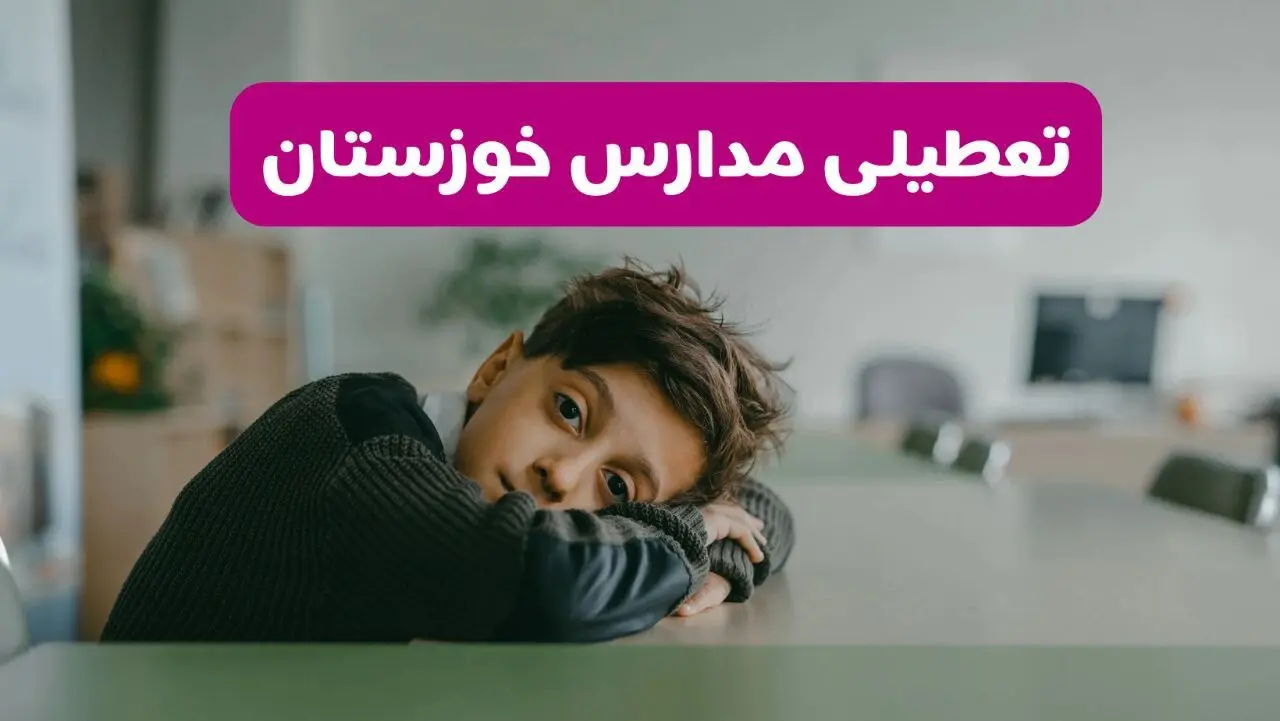 آخرین خبر از تعطیلی مدارس خوزستان فردا شنبه ۱۳ اردیبهشت ۱۴۰۴/ مدارس اهواز فردا شنبه ۱۳ اردیبهشت ۱۴۰۴ تعطیل شد؟ 
