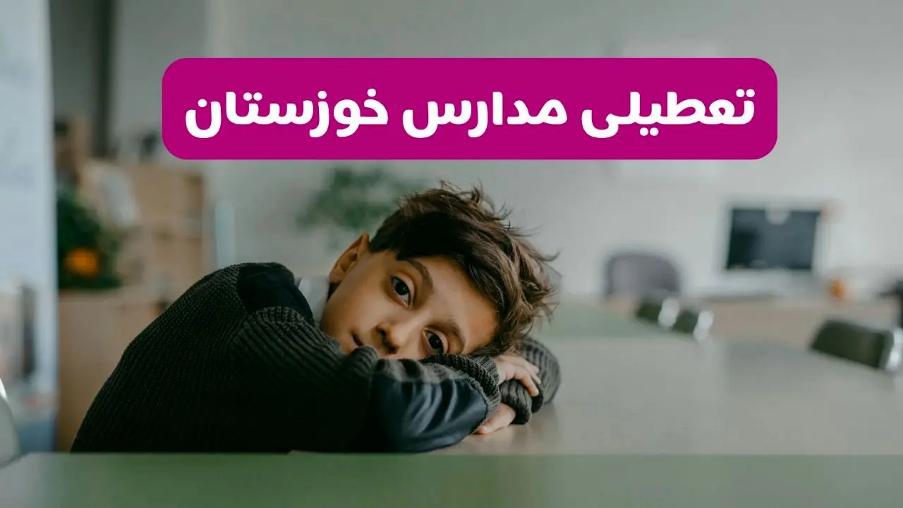 آخرین خبر از تعطیلی مدارس خوزستان فردا شنبه ۱۳ اردیبهشت ۱۴۰۴/ مدارس اهواز فردا شنبه ۱۳ اردیبهشت ۱۴۰۴ تعطیل شد؟ 