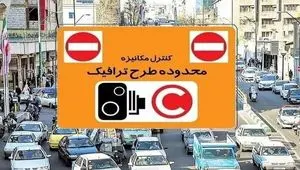 جزئیات جدید از اجرای طرح ترافیک فردا چهارشنبه ۱ بهمن ۱۴۰۴ در تهران