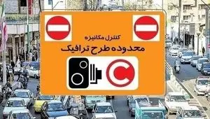 آخرین خبر از لغو طرح ترافیک تهران 