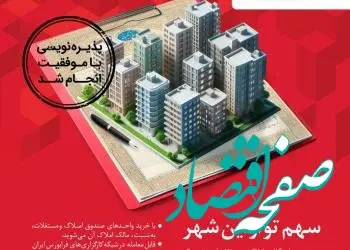 پذیره نویسی اولین صندوق سرمایه گذاری املاک و مستغلات در شبکه بانکی کشور با موفقیت انجام شد