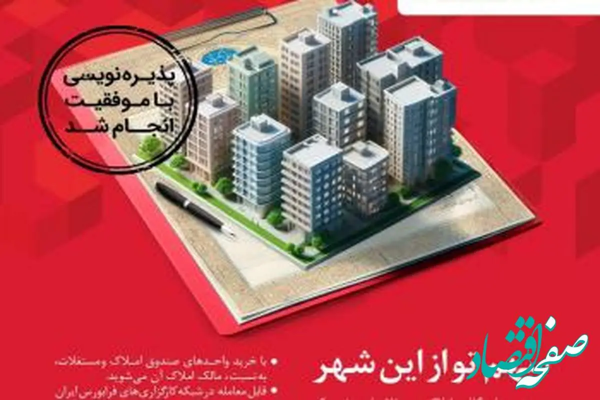 پذیره نویسی اولین صندوق سرمایه گذاری املاک و مستغلات در شبکه بانکی کشور با موفقیت انجام شد