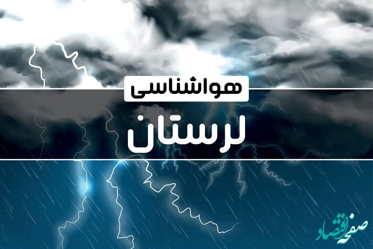 اخبار هواشناسی خرم آباد طی ۲۴ ساعت آینده | پیش بینی وضعیت آب و هوا لرستان فردا پنجشنبه ۴ بهمن ماه ۱۴۰۳ 