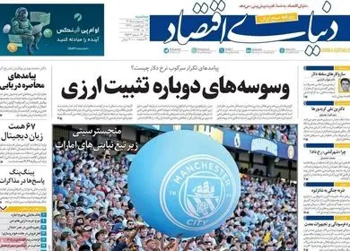 صفحه نخست روزنامه های اقتصادی امروز سه شنبه ۲۲ اردیبهشت ماه ۱۴۰۵