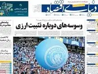 صفحه نخست روزنامه های اقتصادی امروز سه شنبه ۲۲ اردیبهشت ماه ۱۴۰۵