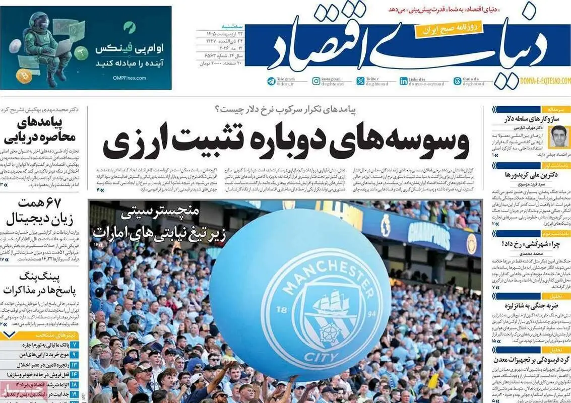صفحه نخست روزنامه های اقتصادی امروز سه شنبه ۲۲ اردیبهشت ماه ۱۴۰۵